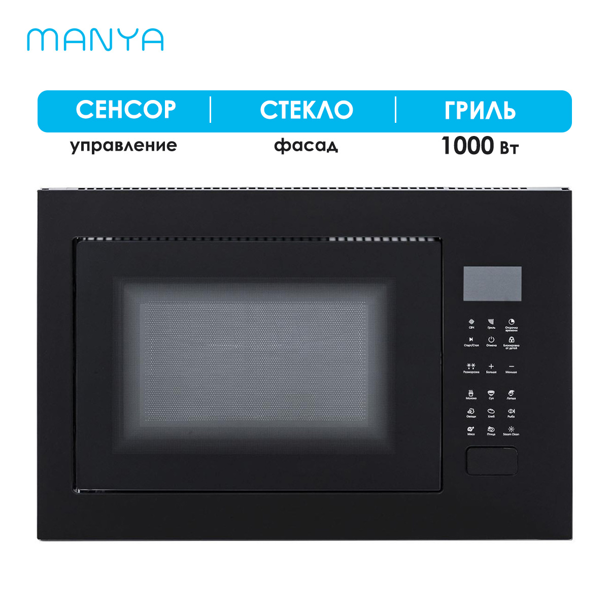 Встраиваемая микроволновая печь Manya BM25MSG02B черная встраиваемая микроволновая печь thomson bmo10 m2101 серебристая черная