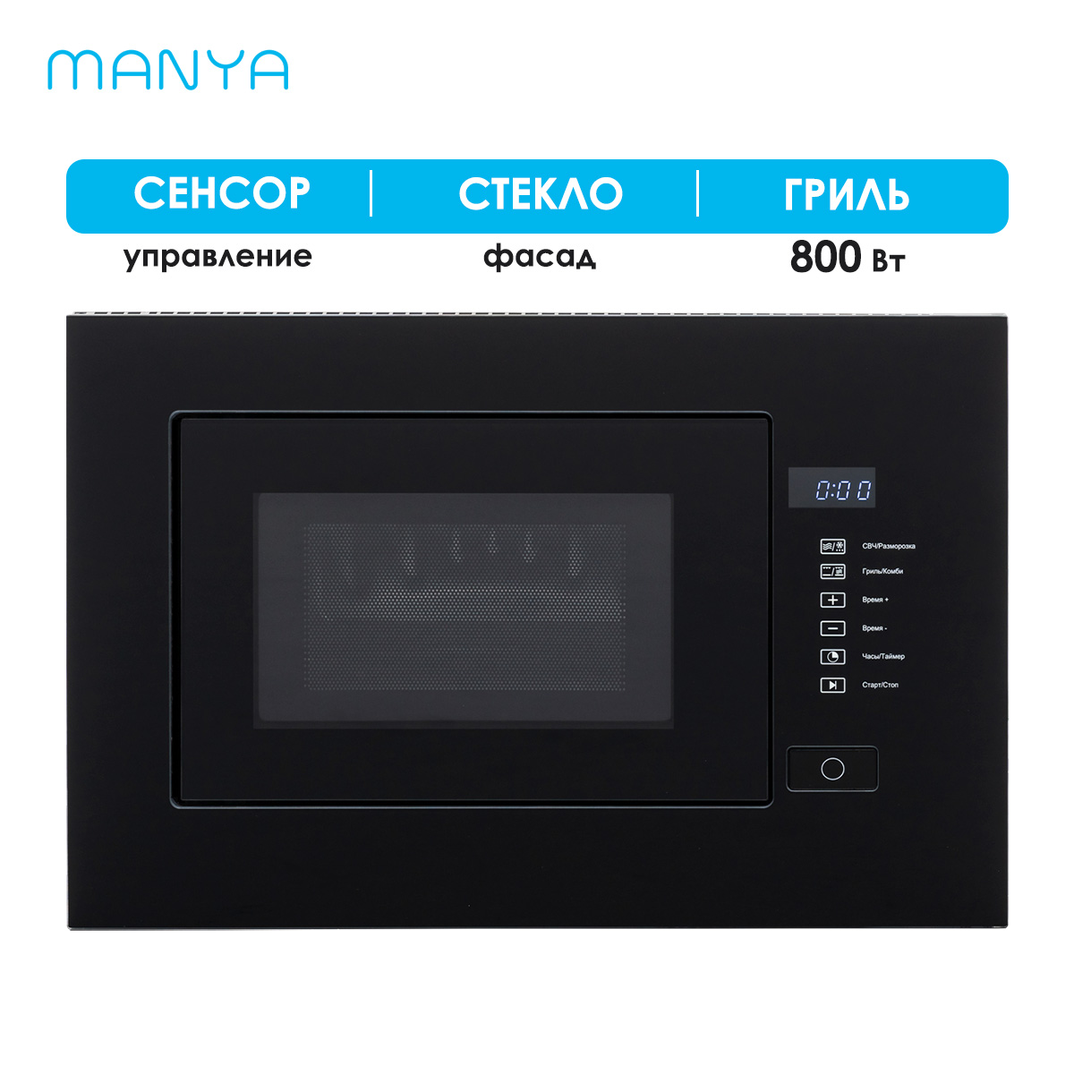 

Встраиваемая микроволновая печь Manya BM20MSG01B черный, BM20MSG01B