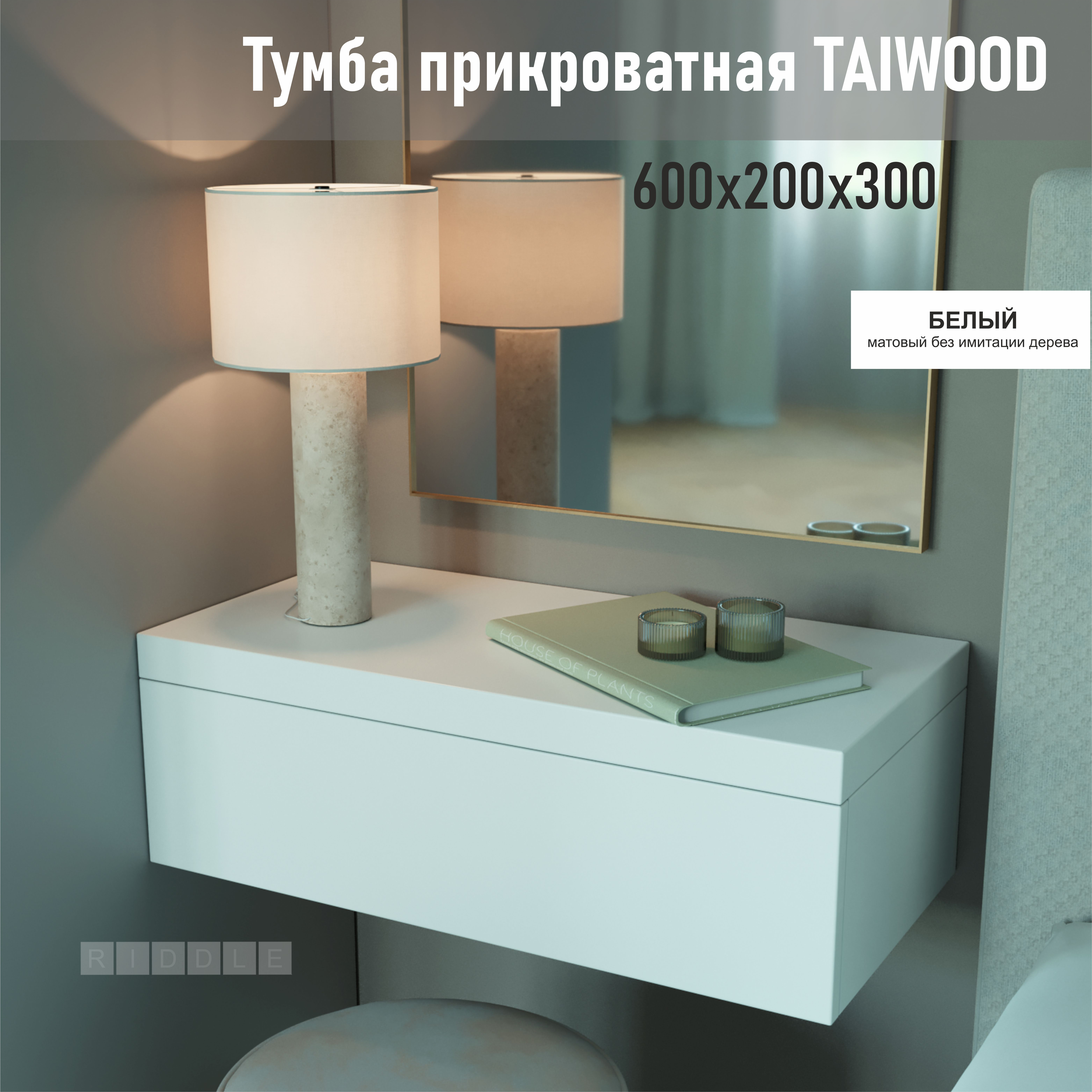 Тумба подвесная Riddle Taiwoog 60, белый, 60х30х20 см