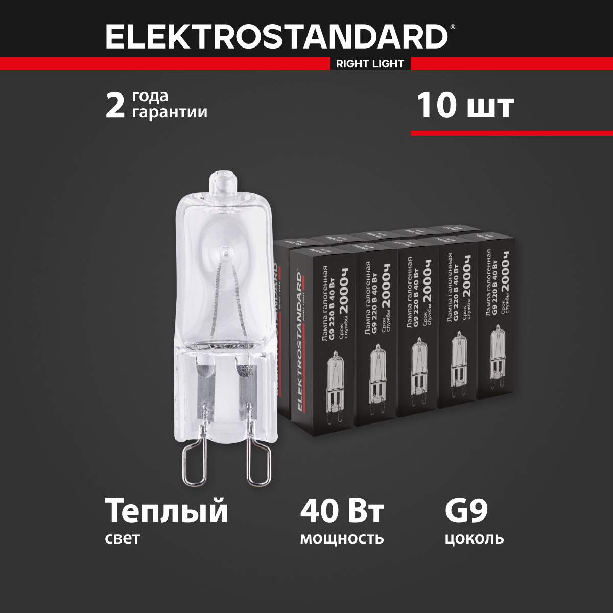 Комплект галогенных ламп из 10 штук  Elektrostandard G9 220V 40W 2700К