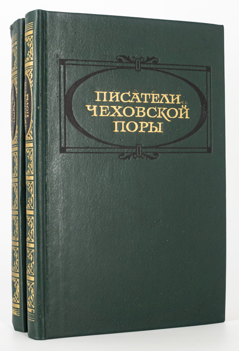 

Писатели чеховской поры. Избранные произведения. Том 1