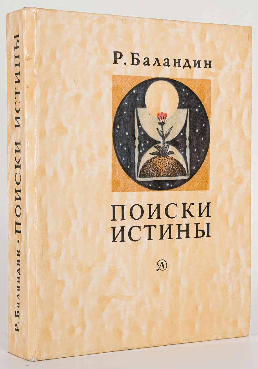 

Поиски истины