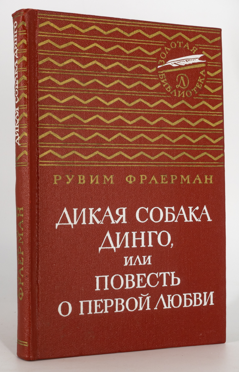 

Дикая собака Динго, или Повесть о первой любви