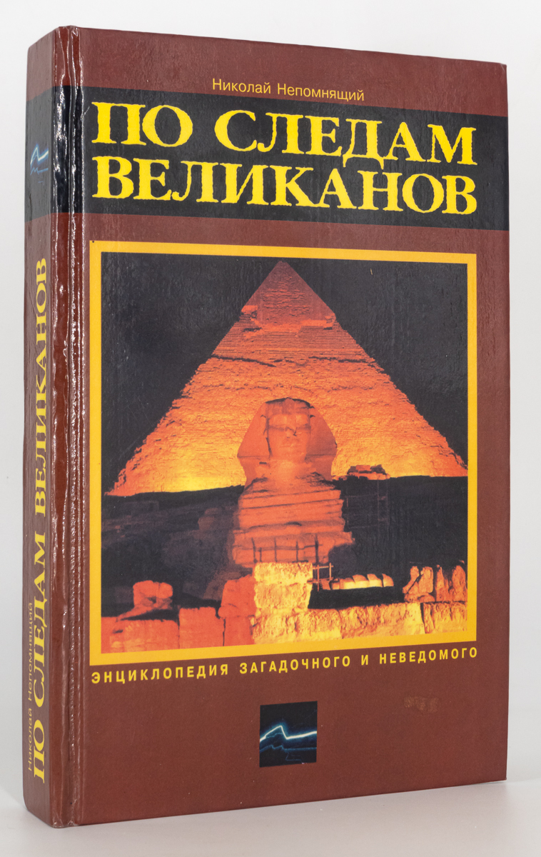 

По следам великанов