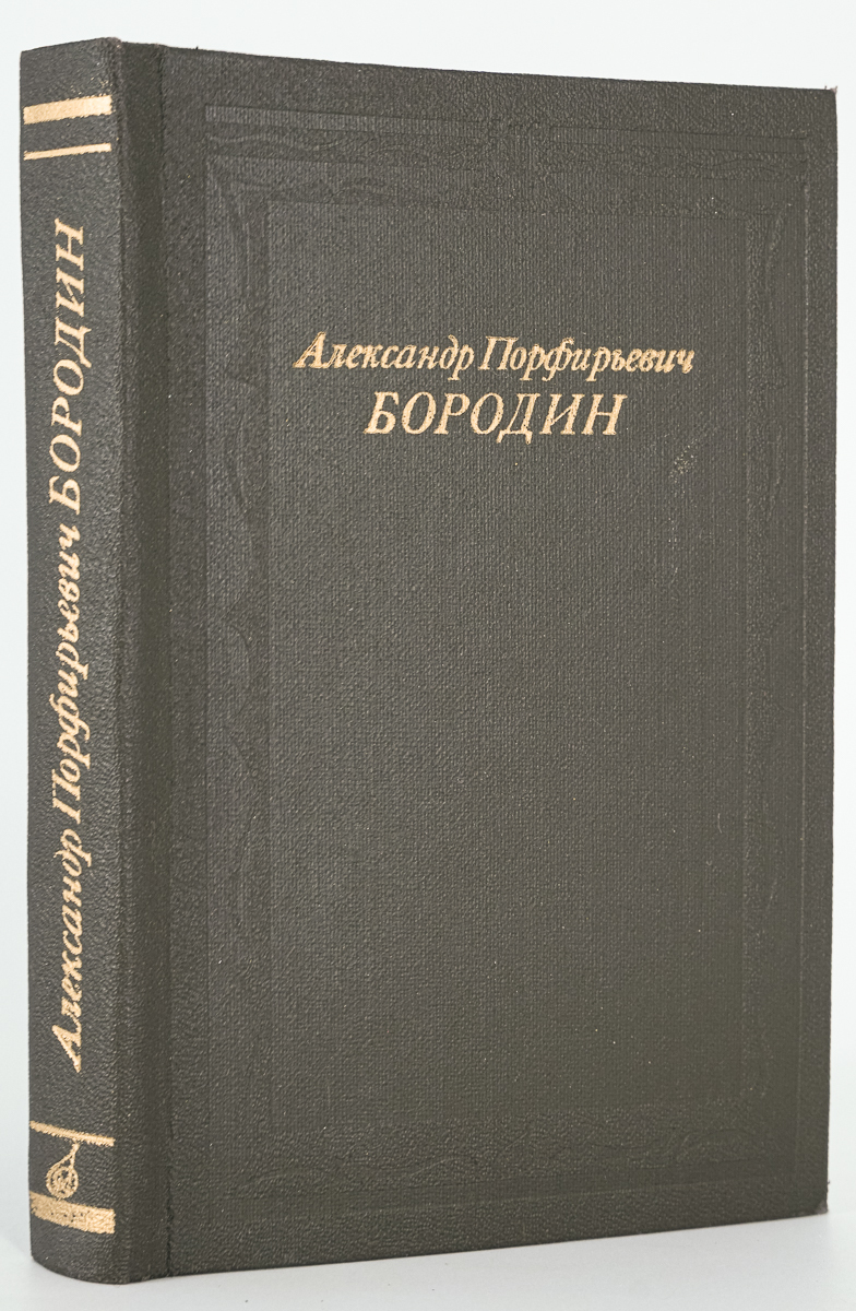 

Александр Порфирьевич Бородин, Зорина А.П.