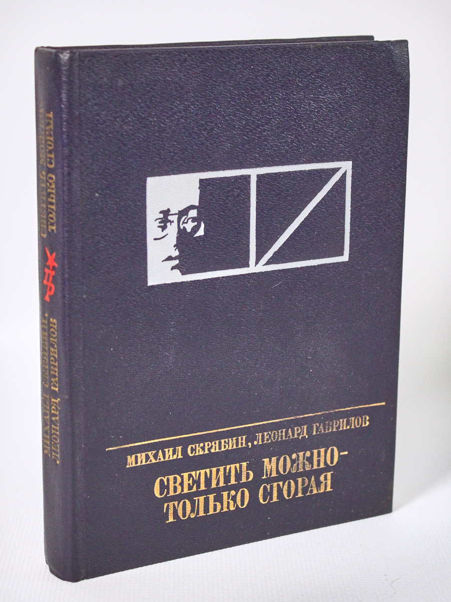 

Светить можно - только сгорая