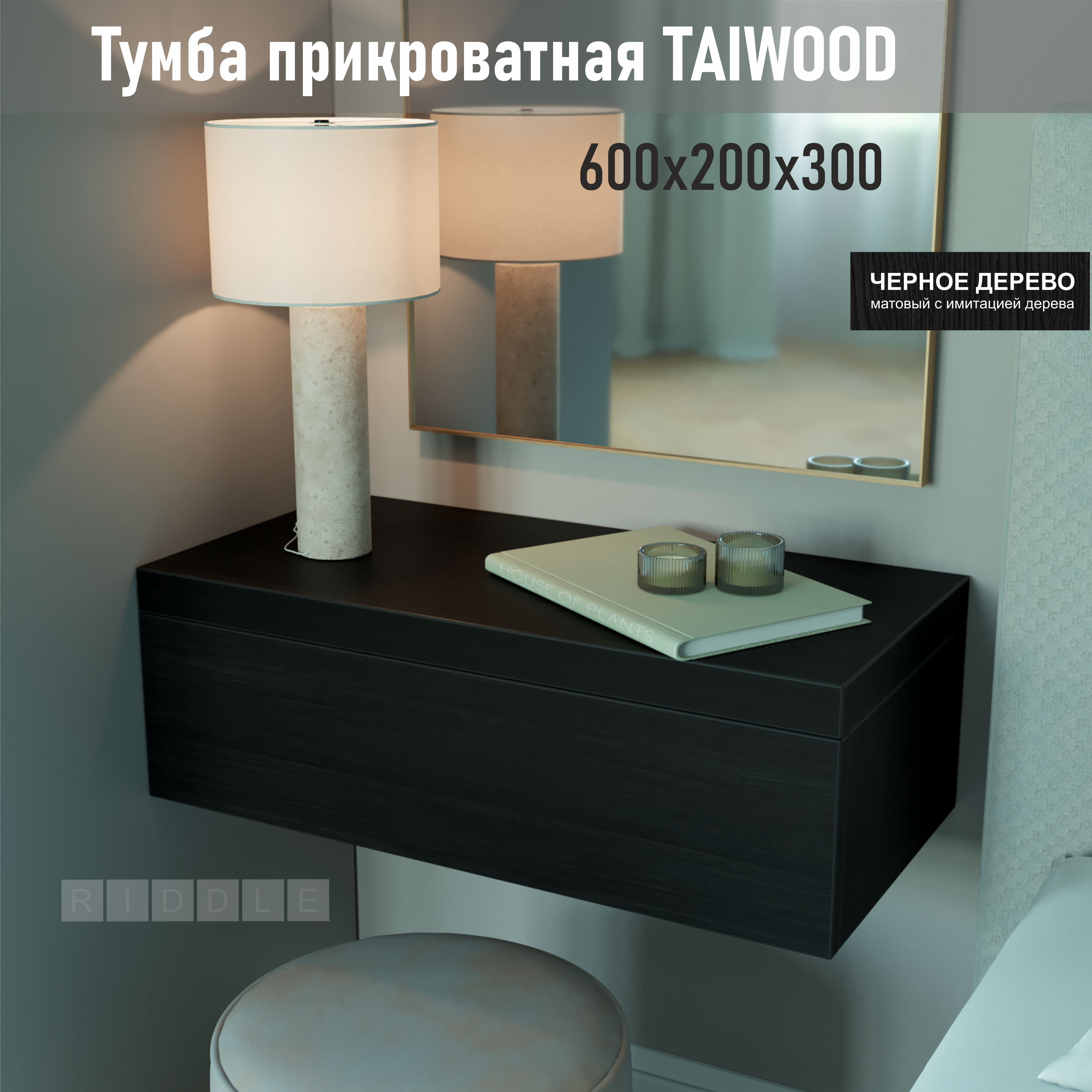 

Тумба подвесная Riddle,Taiwood 60, 60х20х30 см, черное дерево, Черный, Taiwood 60