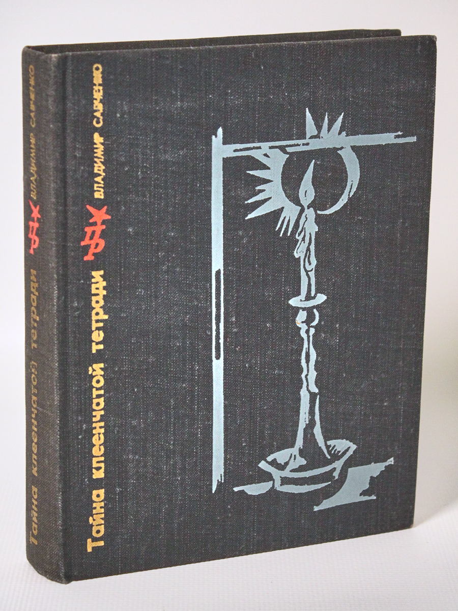 

Тайна клеенчатой тетради, Савченко В.И.