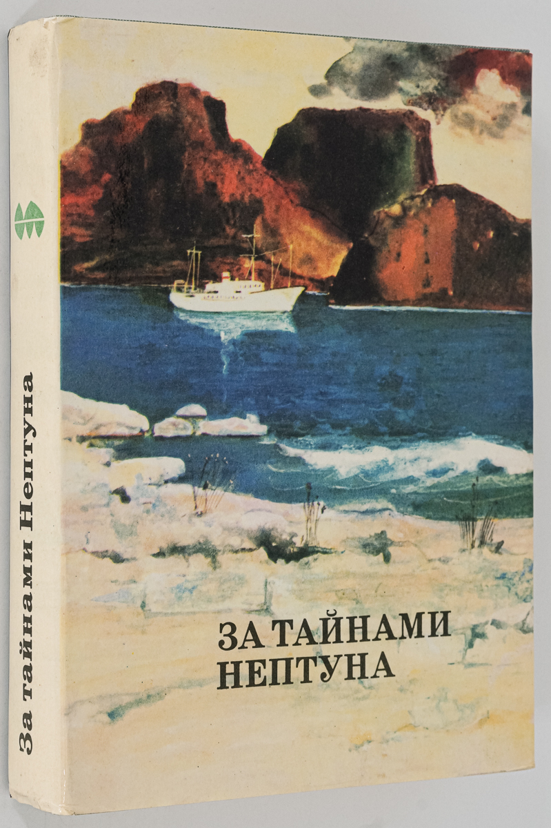 

За тайнами Нептуна