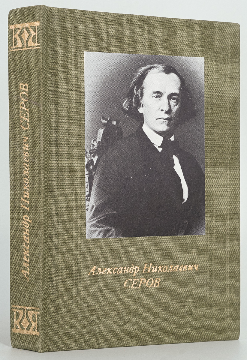 

Александр Николаевич Серов, Черкашина М.Р.
