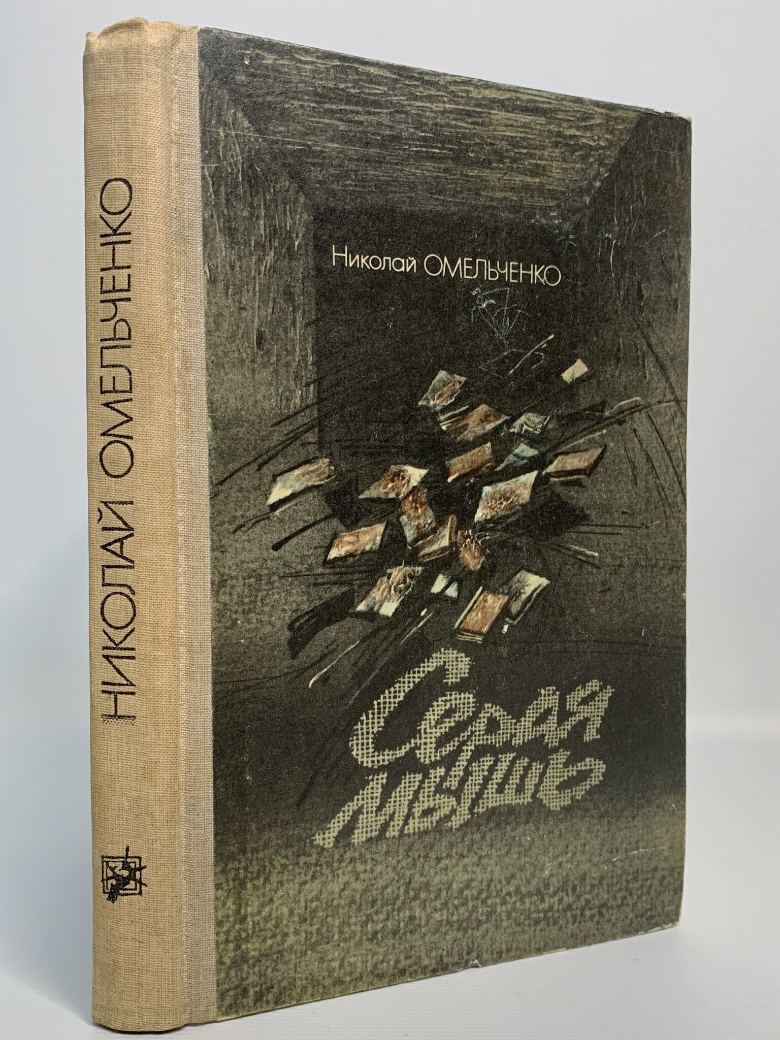 

Книга Серая мышь, Омельченко Н.М.