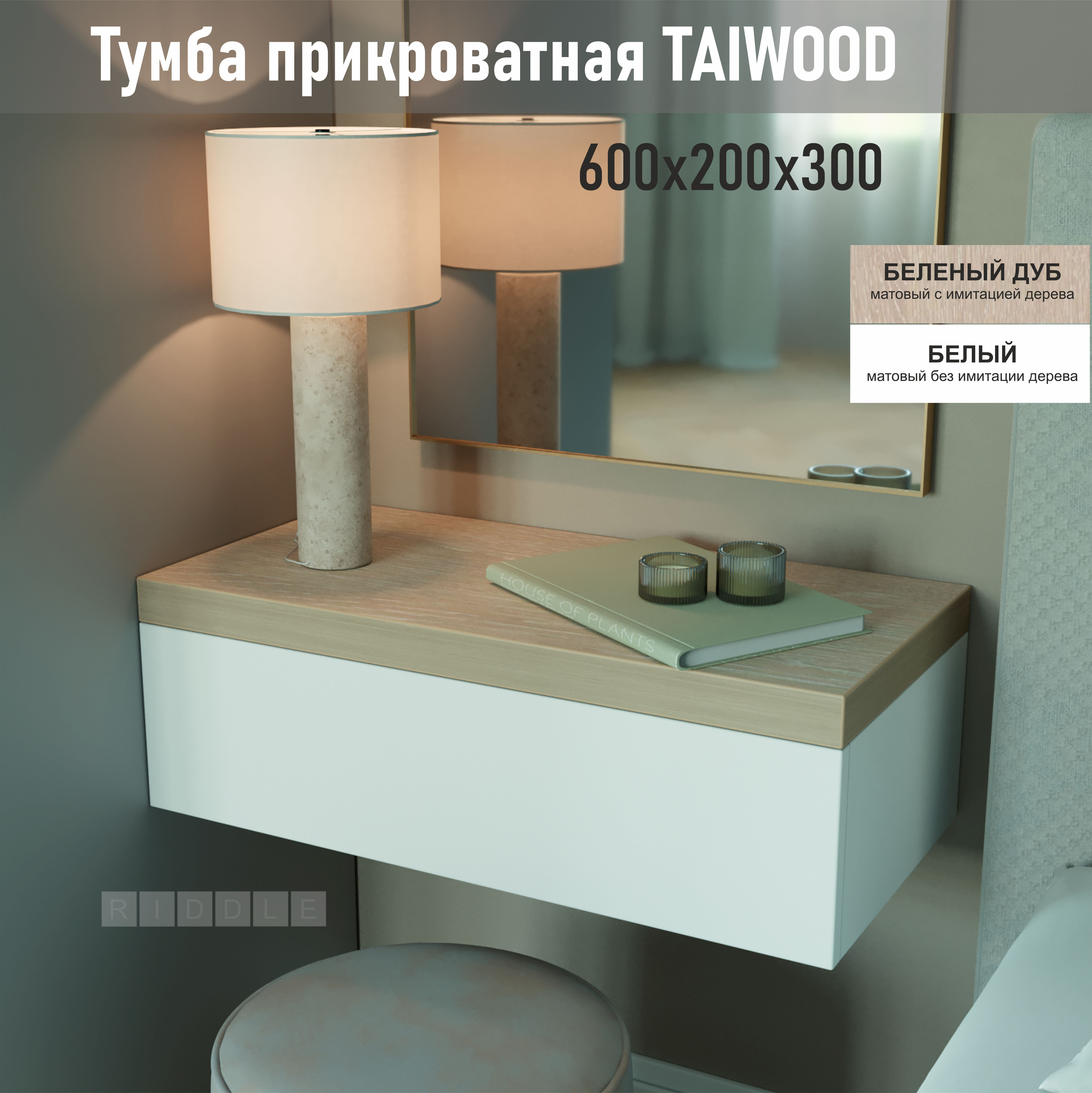 Тумба подвесная Riddle,Taiwood  60, 60х20х30 см, беленый дуб-белый