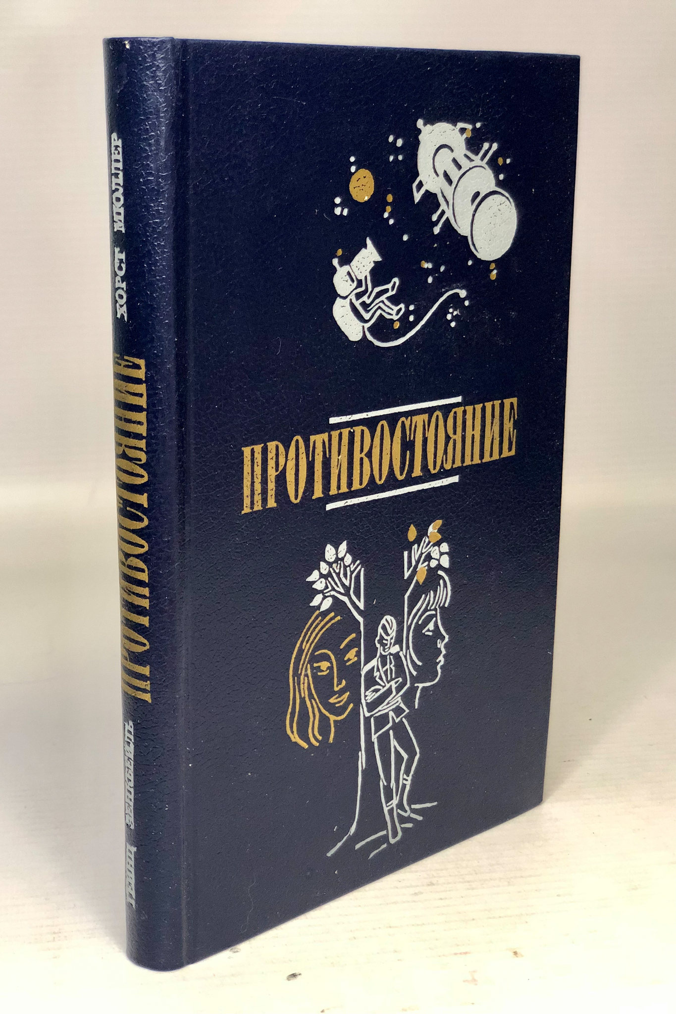 

Противостояние, Мюллер Х., Зенкбейль Г.