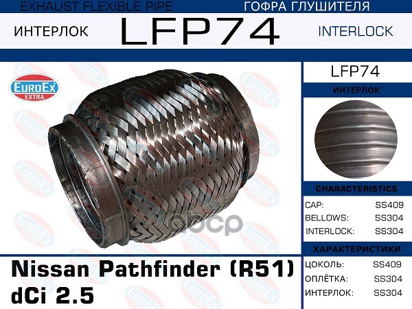 

EUROEX LFP74 гофра глушителя Nissan Pathfinder R51 dCi 2.5 Interlock 1шт