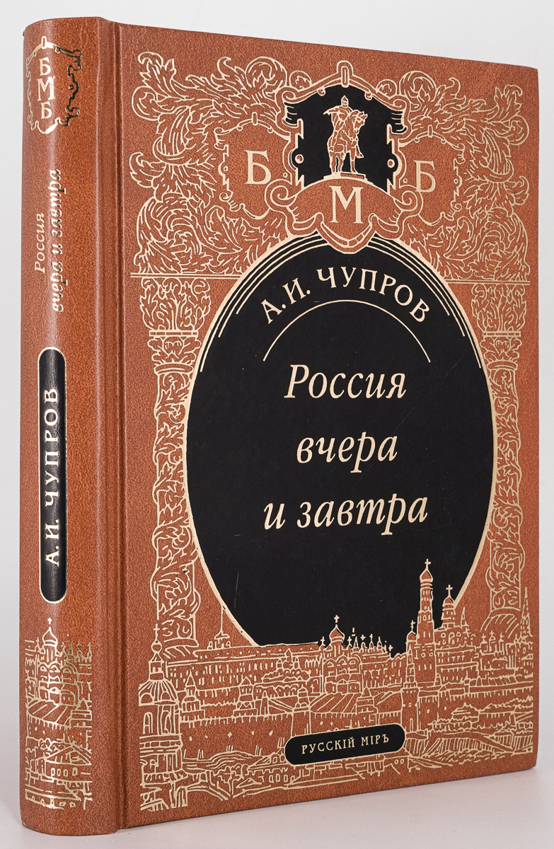 

Книга Россия вчера и завтра, Чупров А.И.