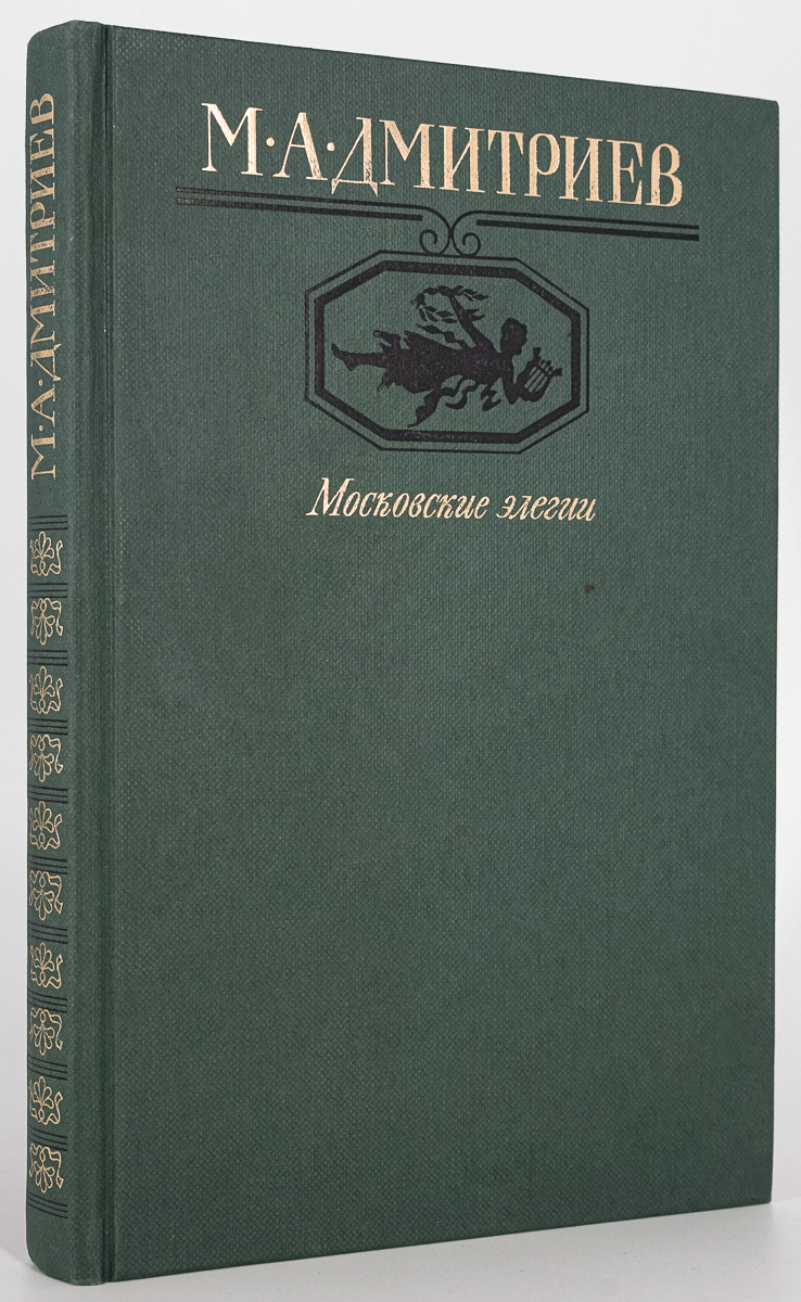 

Московские элегии, Дмитриев М.А.