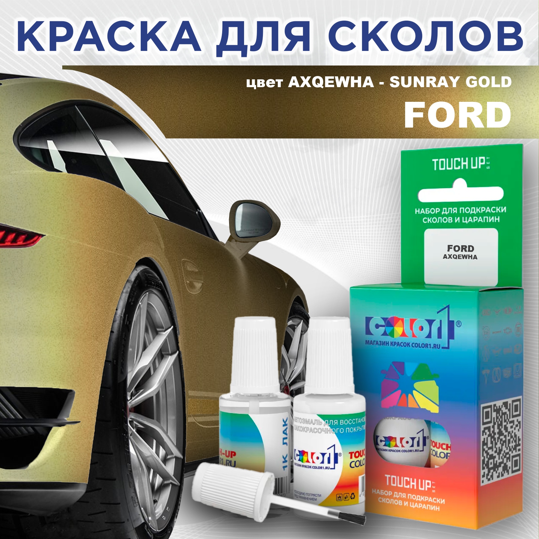 

Краска для сколов во флаконе с кисточкой COLOR1 для FORD, цвет AXQEWHA - SUNRAY GOLD, Прозрачный