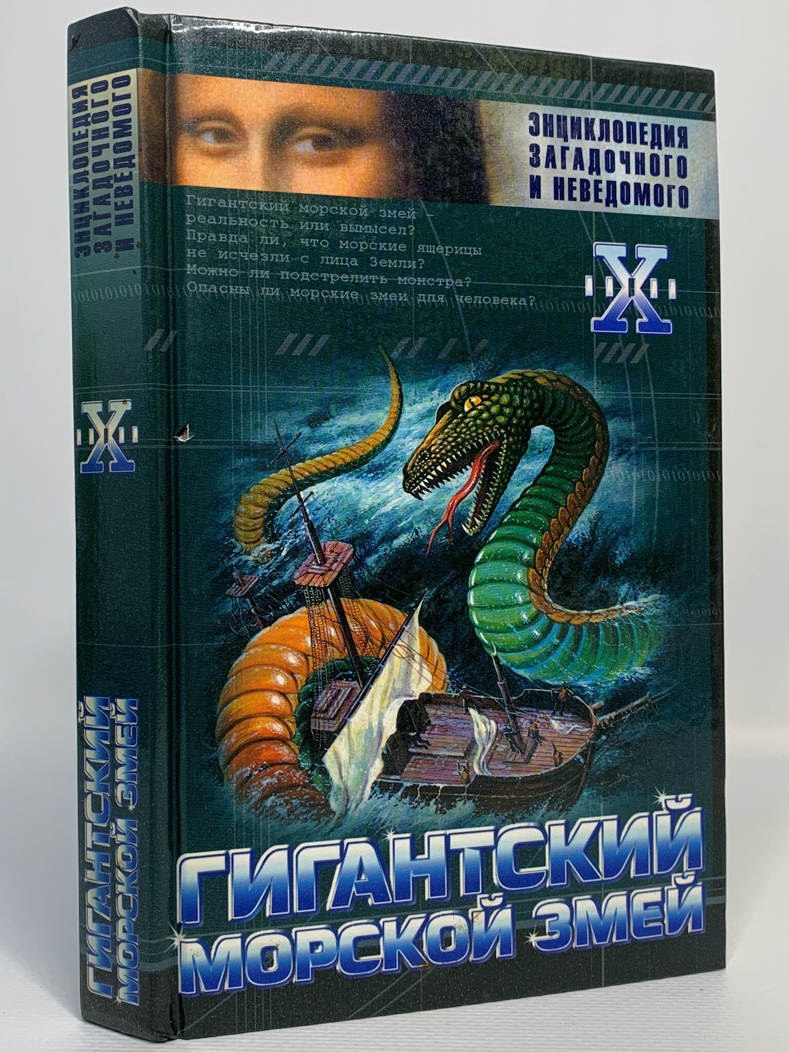 

Гигантский морской змей. Энциклопедия загадочного и неведомого.