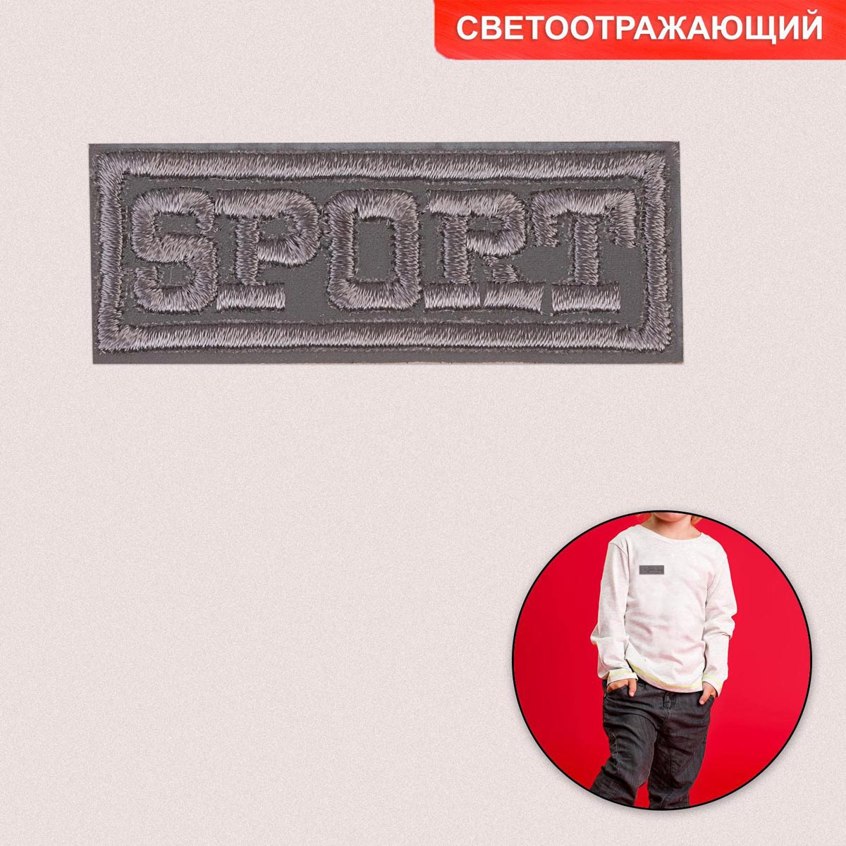 

Термоаппликация Арт Узор 'Sport' (6931637), 5,7*2,3 см, светоотражающая, 10 шт, Серый
