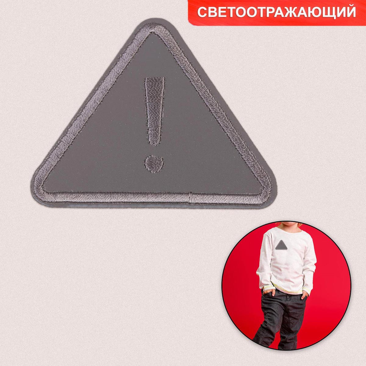 

6931636 Термоаппликация треугольник 7,3*5,5см 10шт светоотражающая, 10 шт, Серый