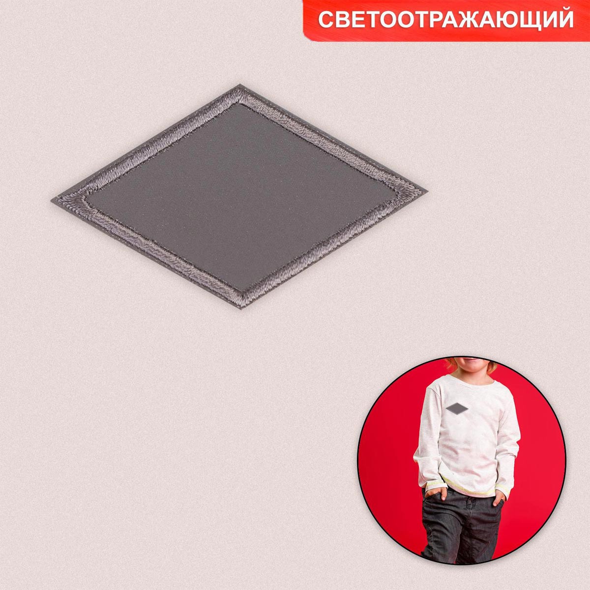 

Термоаппликация светоотражающая Ромб (6931632), 7*4.5 см, 10 штук, Серый