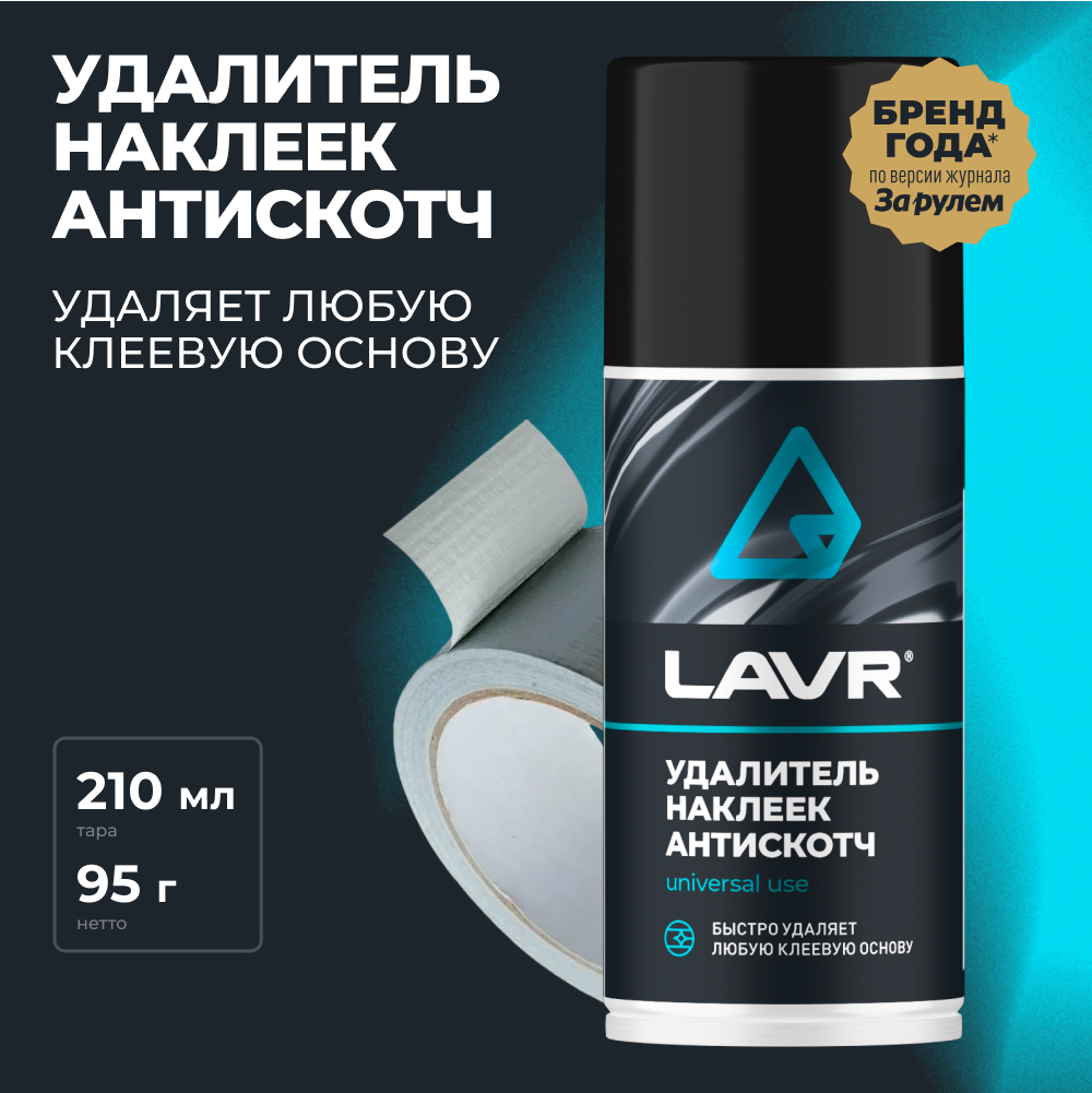 Удалитель наклеек антискотч LAVR, 210 мл / Ln1746