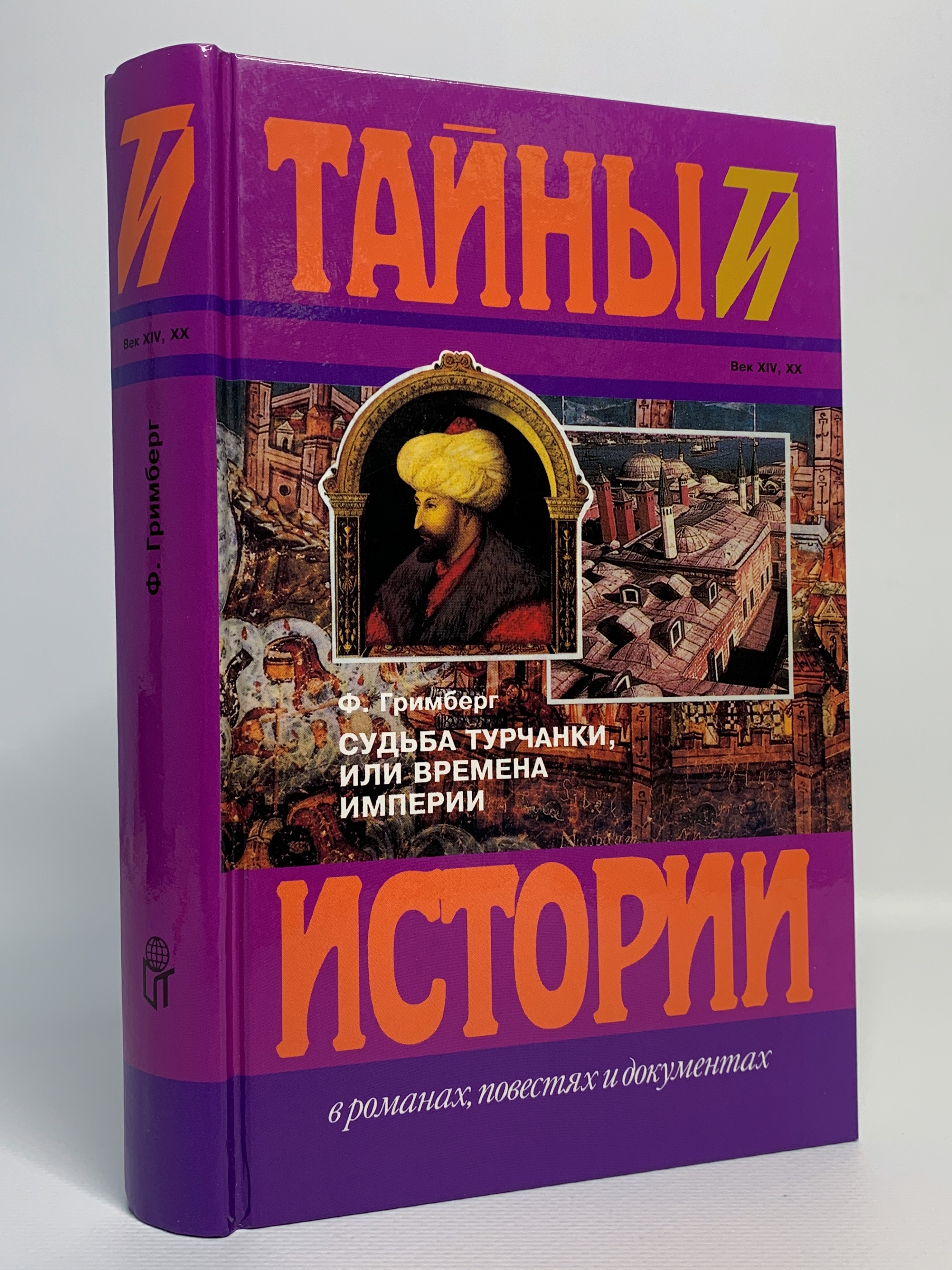 

Судьба турчанки, или Времена империи, Гримберг Ф.