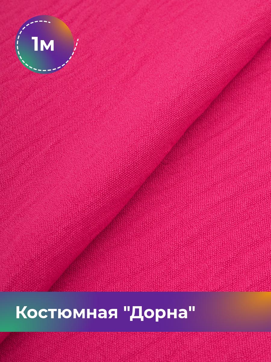 

Ткань Костюмная Дорна Shilla, отрез 1 м * 145 см 1_20168.068, Розовый