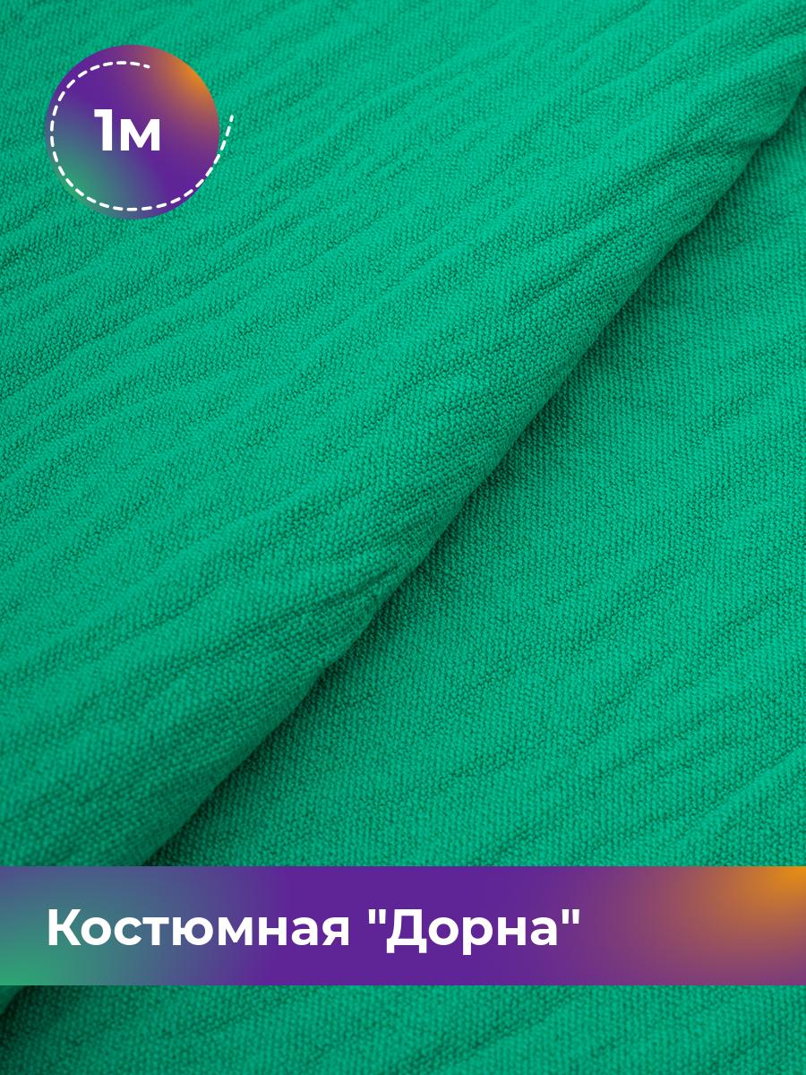 

Ткань Костюмная Дорна Shilla, отрез 1 м * 145 см 1_20168.065, Зеленый