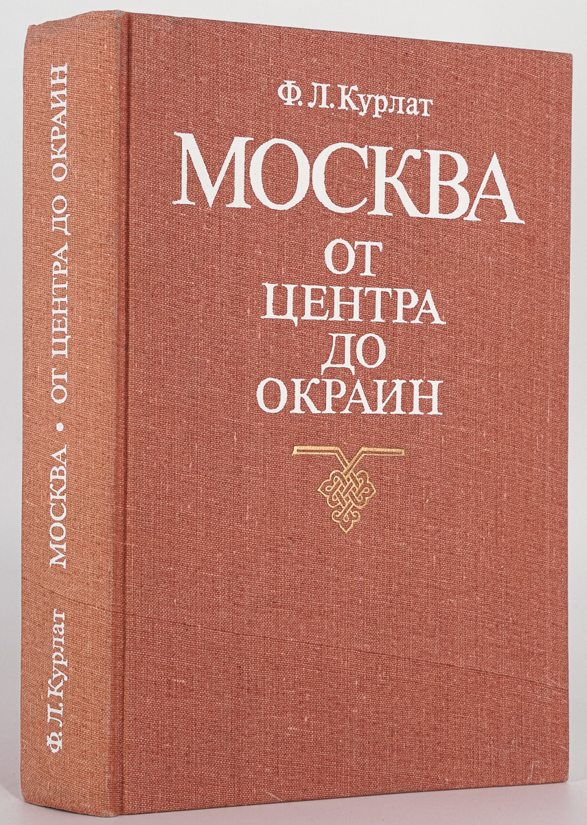 

Москва. От центра до окраин, Курлат Ф.Л.