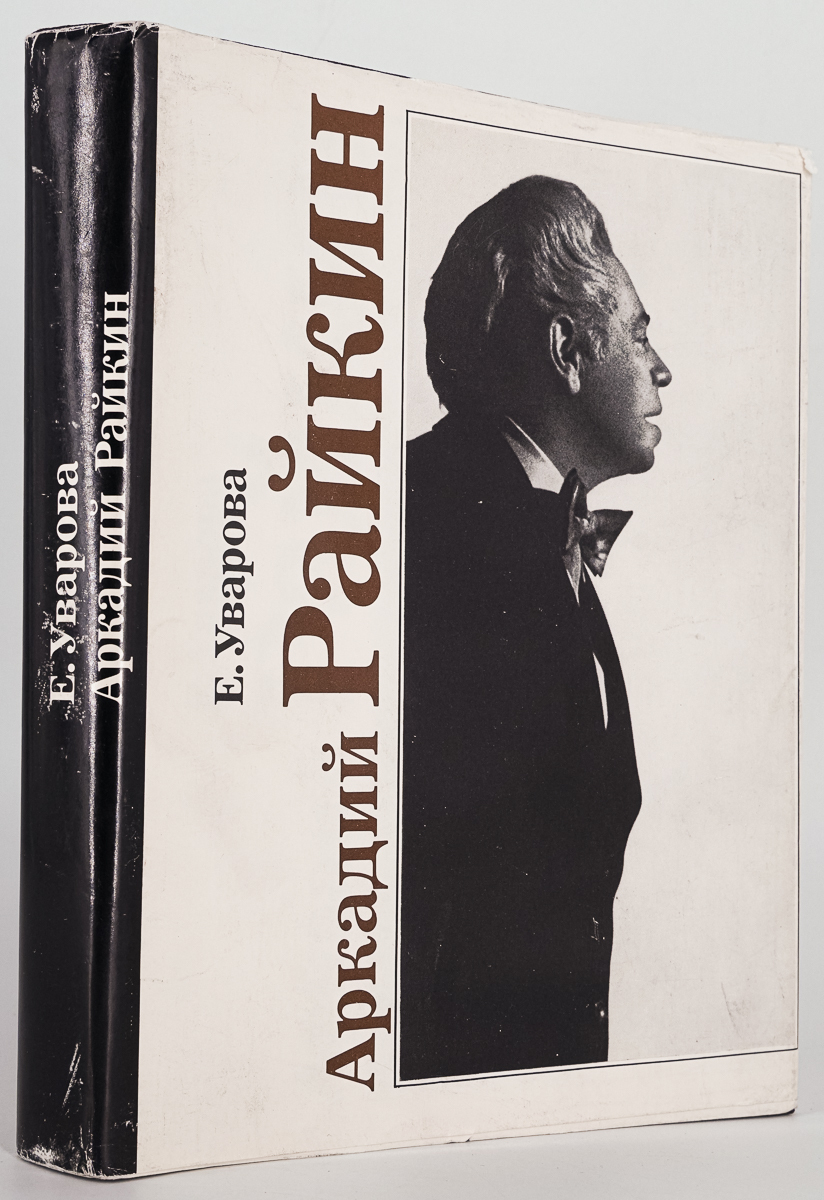 

Аркадий Райкин, Уварова Е.Д.