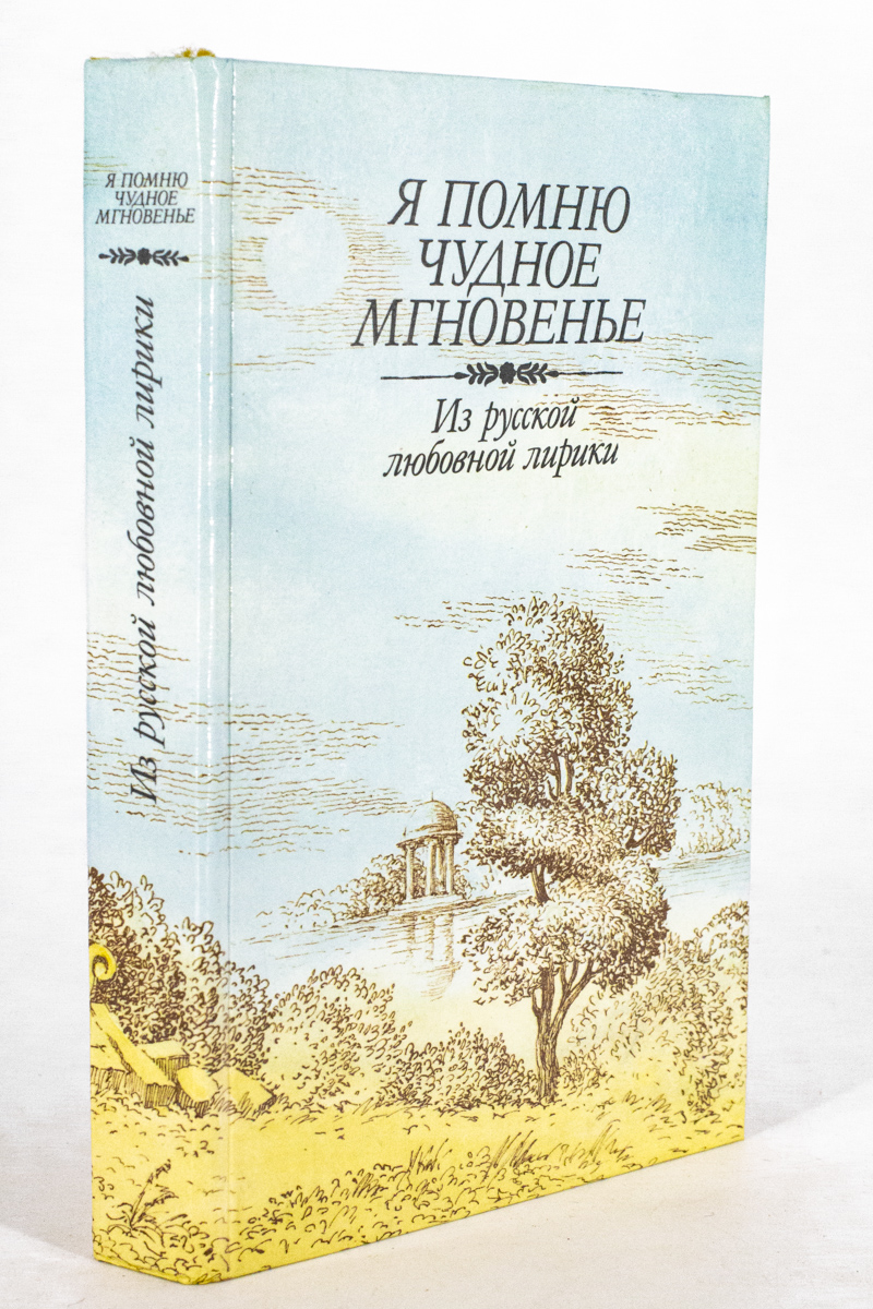 

Я помню чудное мгновенье. Из русской любовной лирики, Жуковский В.А., Пушкин А.С.