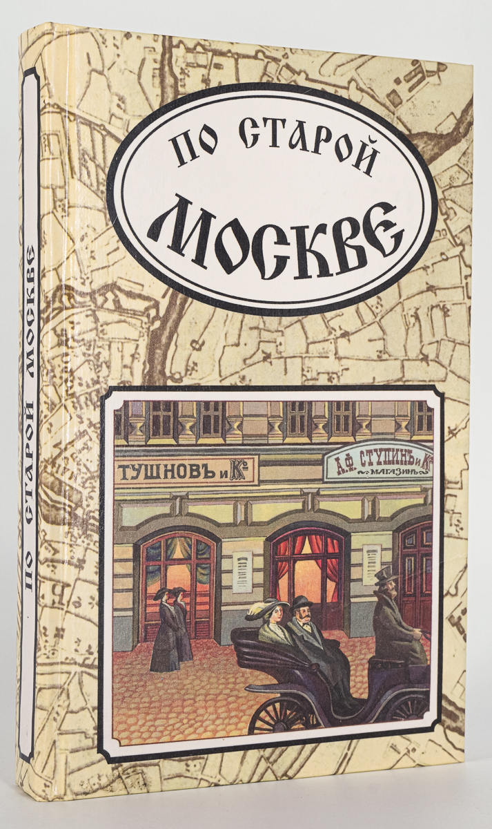 

По старой Москве, Гейнеке