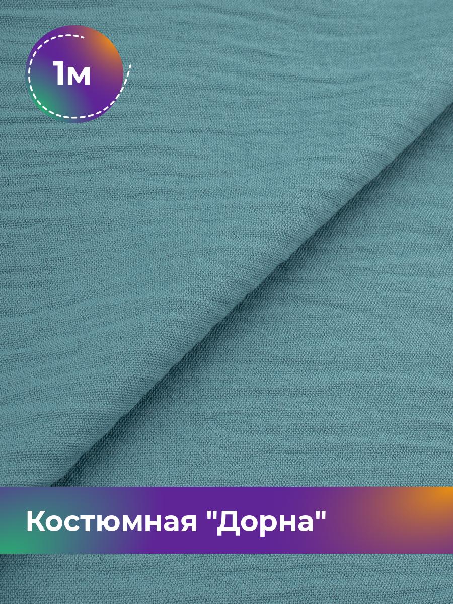 

Ткань Костюмная Дорна Shilla, отрез 1 м * 145 см 1_20168.016, Бирюзовый