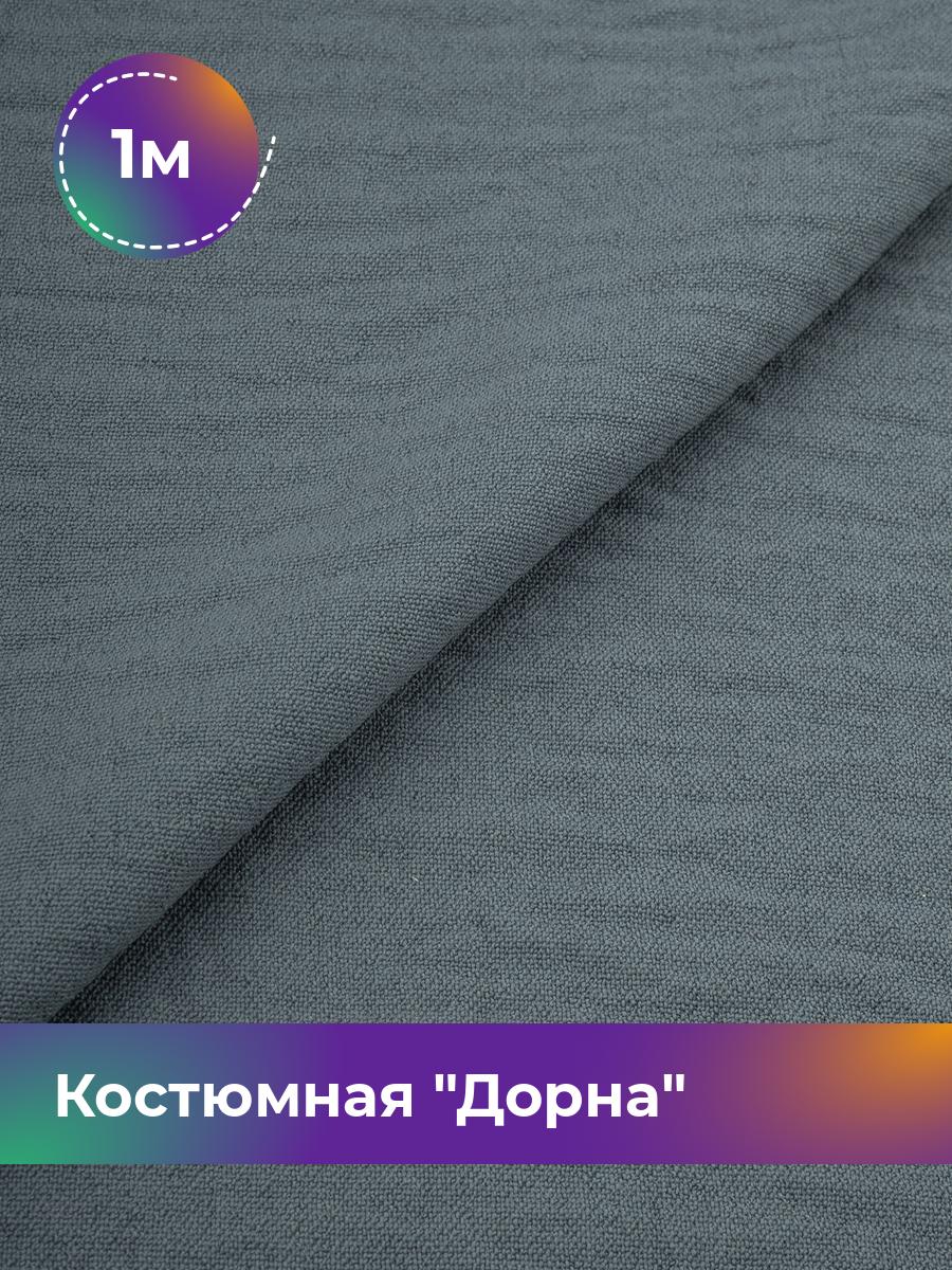 

Ткань Костюмная Дорна Shilla, отрез 1 м * 145 см 1_20168.013, Серый
