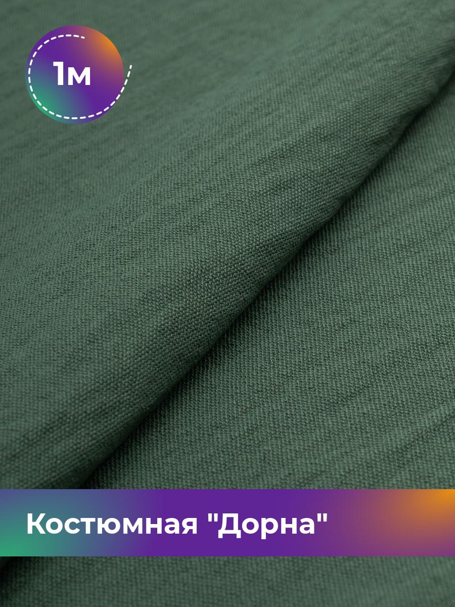 

Ткань Костюмная Дорна Shilla, отрез 1 м * 145 см 1_20168.009, Зеленый