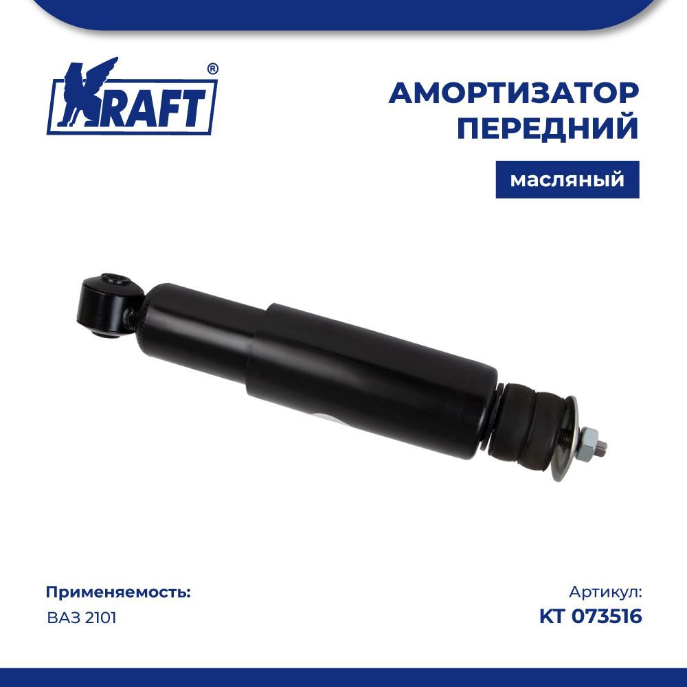 

Амортизатор передний ВАЗ 2101 (масляный) KRAFT KT 073516