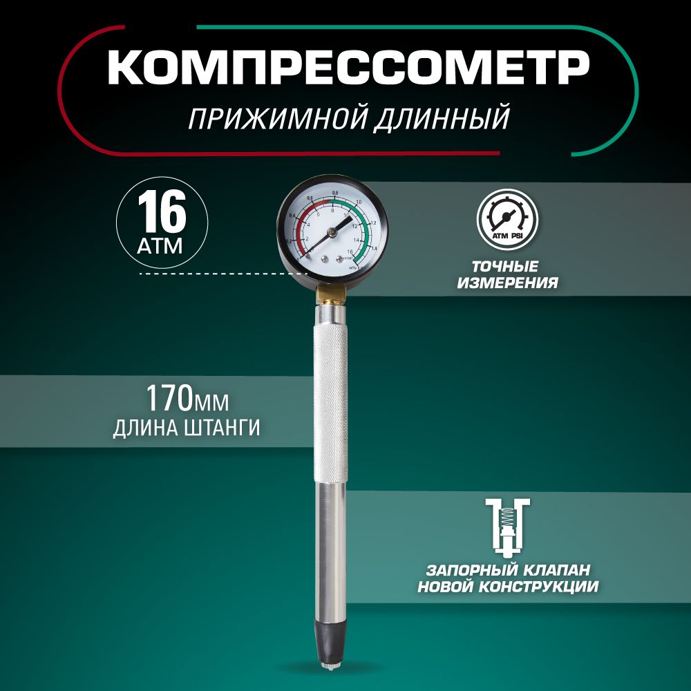 Компрессометр 16 Атм., прижимной, удлиненный ГАЗ 406 (дв.16V) KRAFT KT 831010