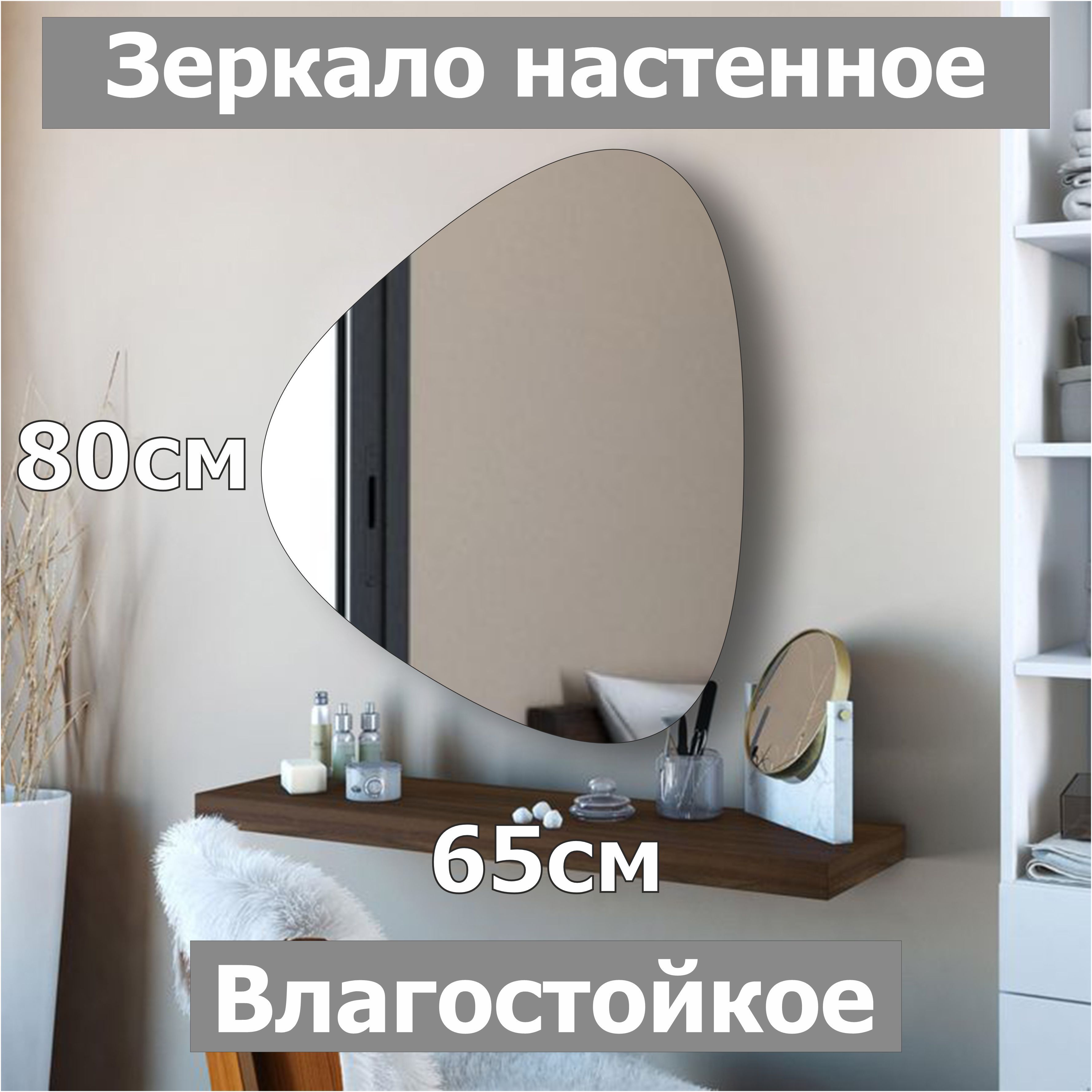 Зеркало настенное фигурное Медиатор, 80х65см, асимметричное, интерьерное, влагостойкое