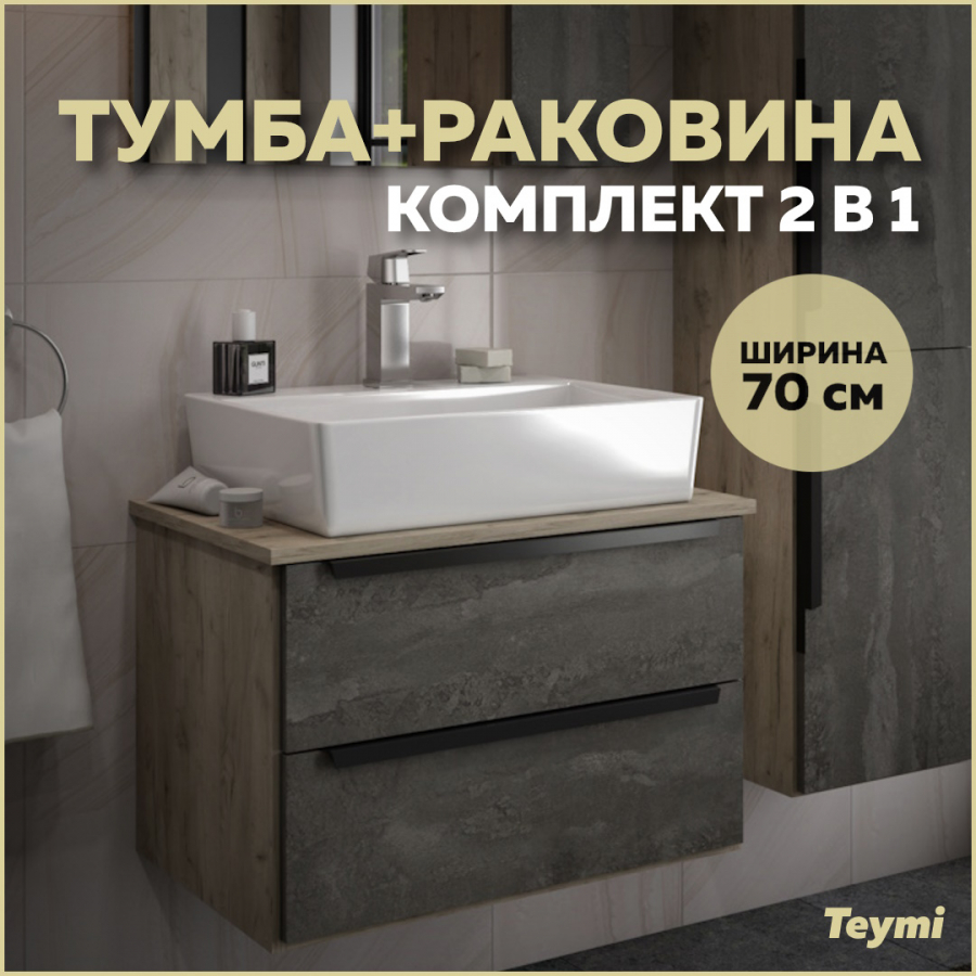 Комплект Teymi: Тумба Helmi 70 серый камень/дуб + раковина Aina 56 F01109