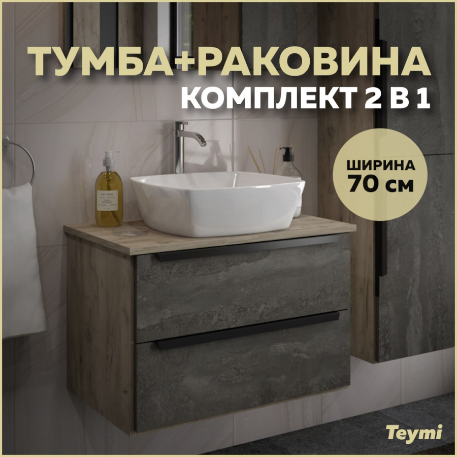 Комплект Teymi: Тумба Helmi 70 серый камень/дуб + раковина Kati 43 F01103