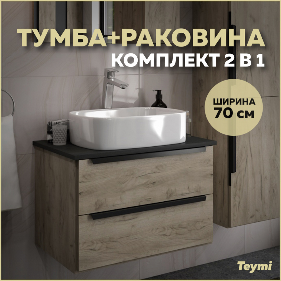 Комплект Teymi: Тумба Helmi 70 дуб крафт/графит + раковина Solli 51 F00355 тв тумба сплит 120 крафт табачный серый графит