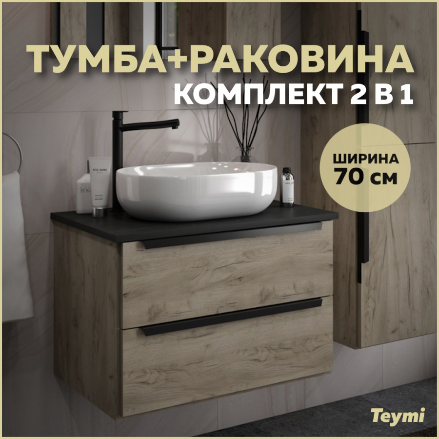 Комплект Teymi: Тумба Helmi 70 дуб крафт/графит + раковина Solli 48 F00351 комод lux серый графит крафт табачный