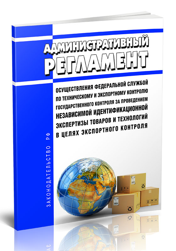 

Административный регламент осуществления Федеральной службой по техническому