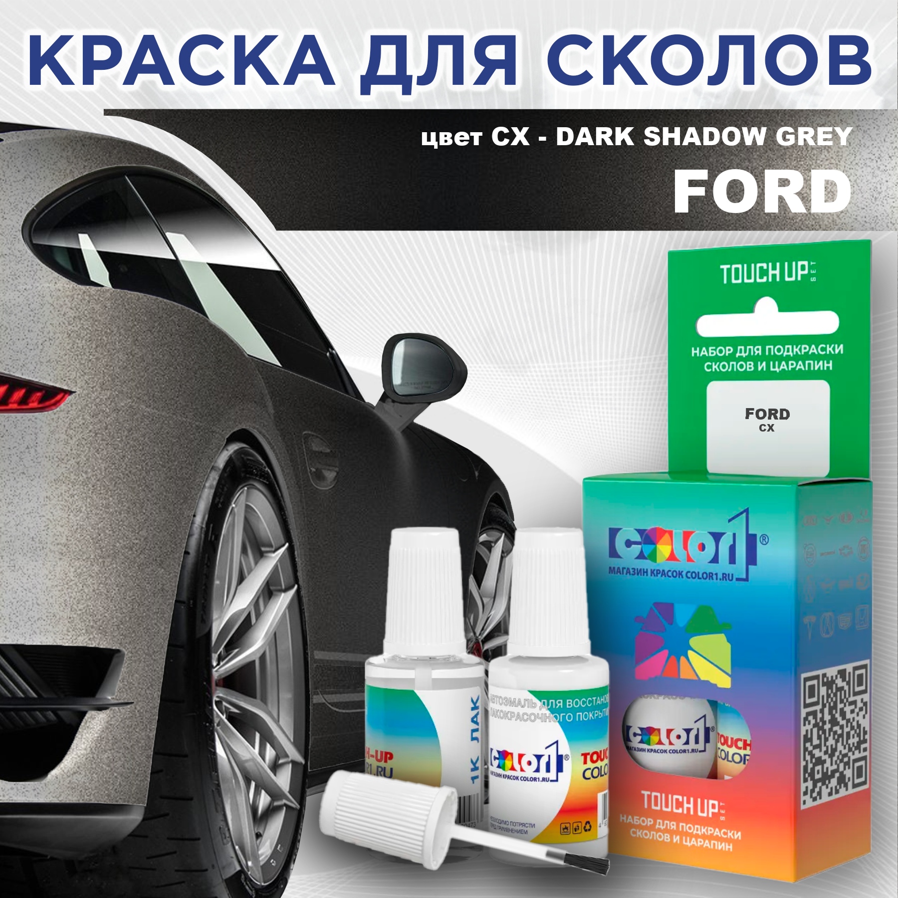 

Краска для сколов во флаконе с кисточкой COLOR1 для FORD, цвет CX - DARK SHADOW GREY, Серый