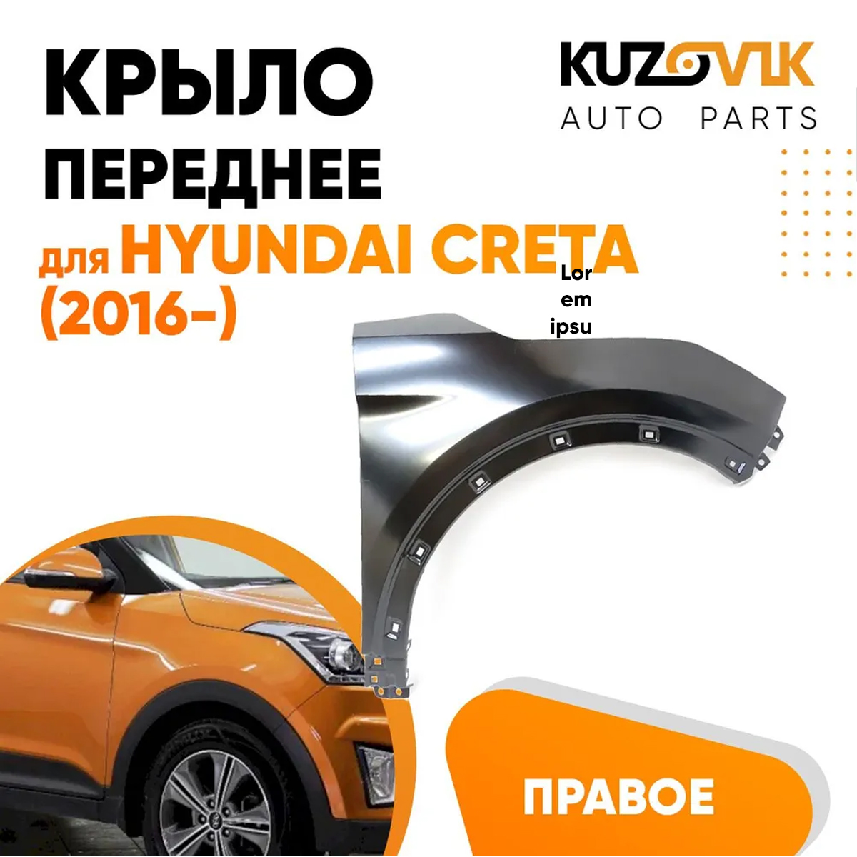 

Крыло KUZOVIK переднее прав Хендай Крета 2016- без отв. металл под покраску KZVK0320016085
