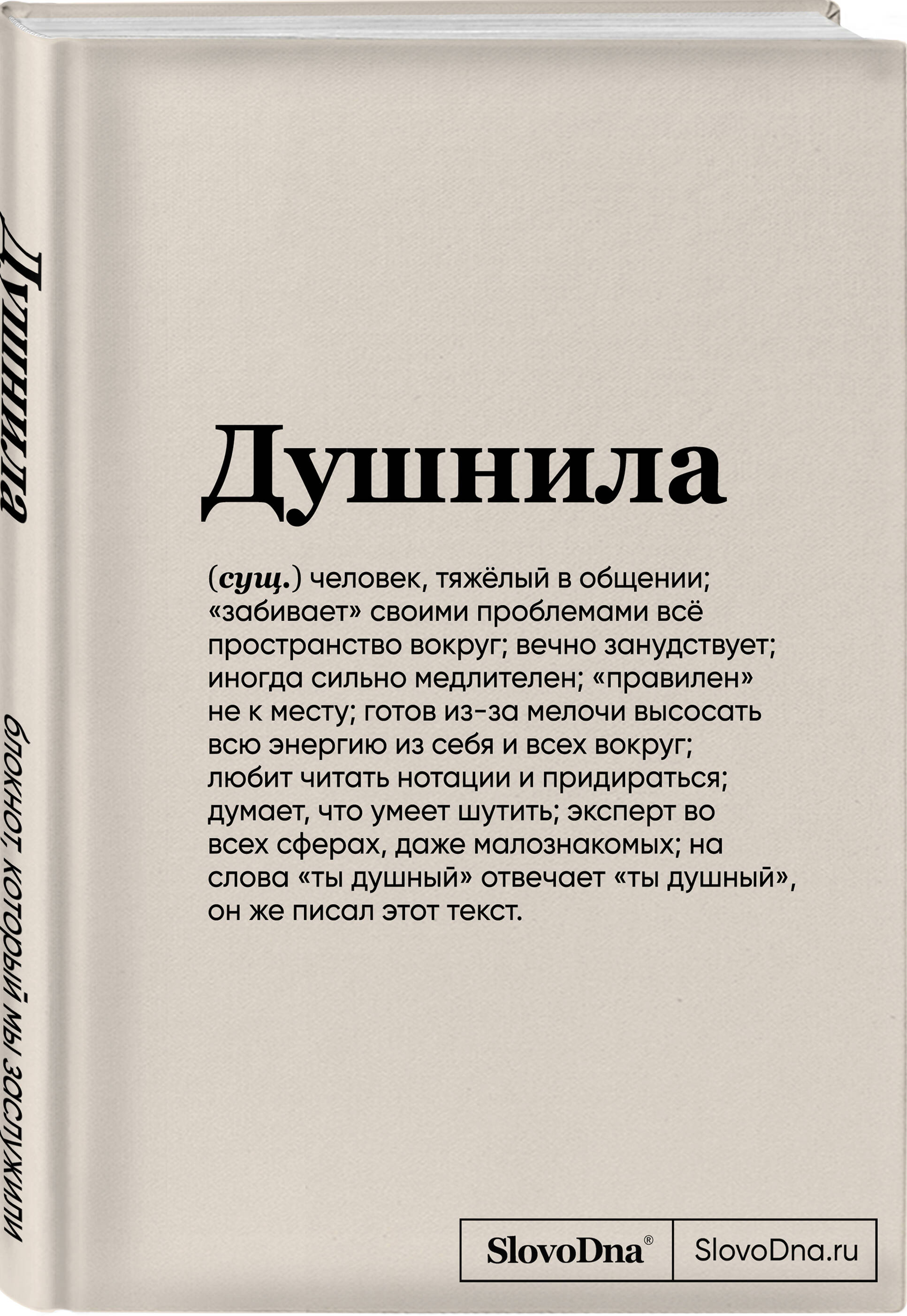 Блокнот SlovoDna. Душнила (формат А5, 128 стр., с контентом)