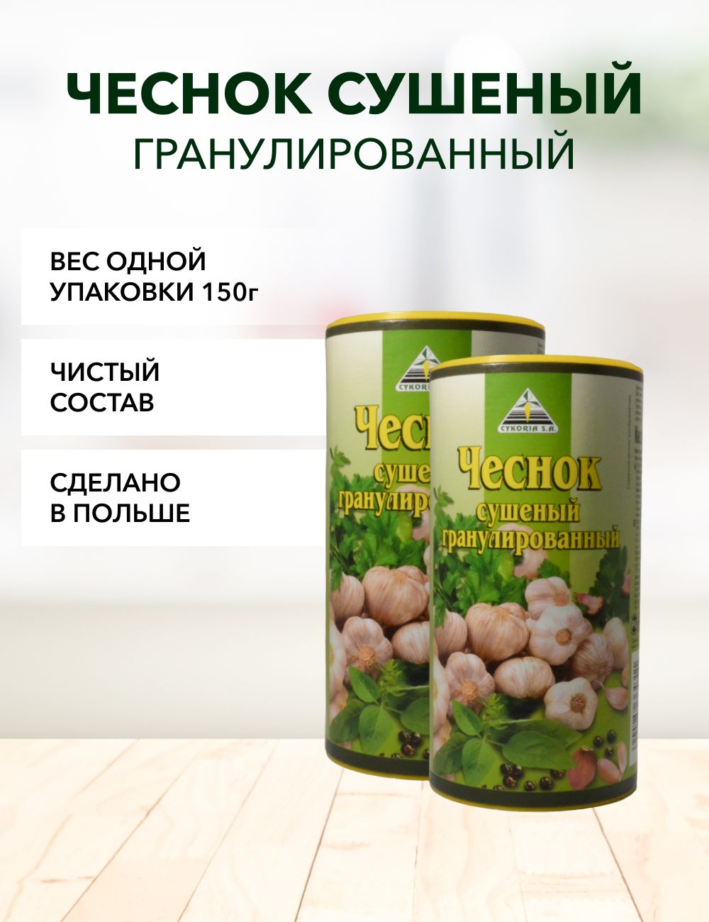 

Чеснок Cykoria S.A. сушеный гранулированный, 150 г х 2 шт