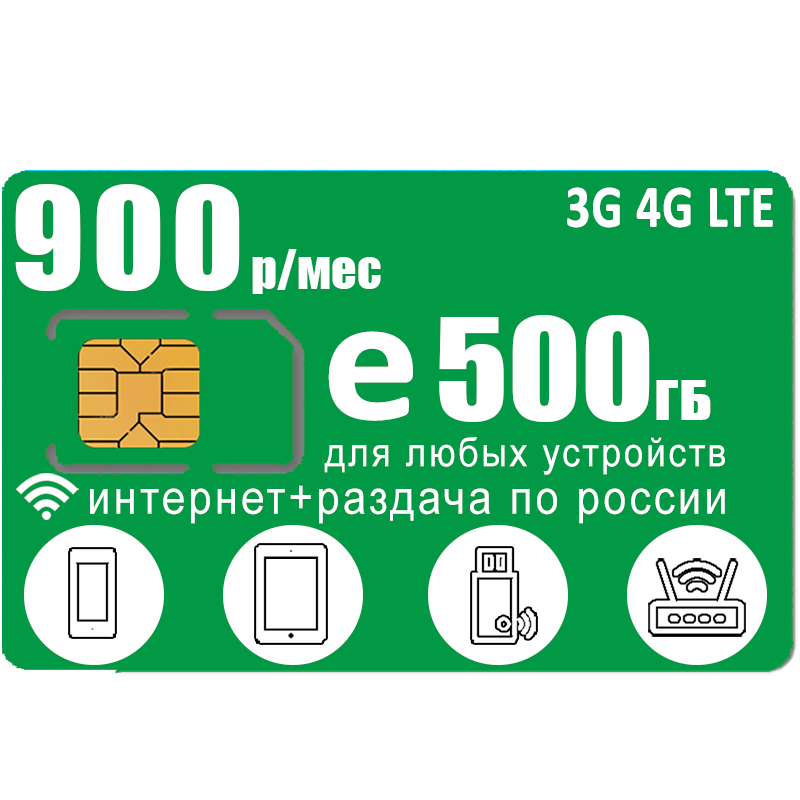 Сим карта с интернетом и раздачей, для всех устройств, 500ГБ за 900р/мес