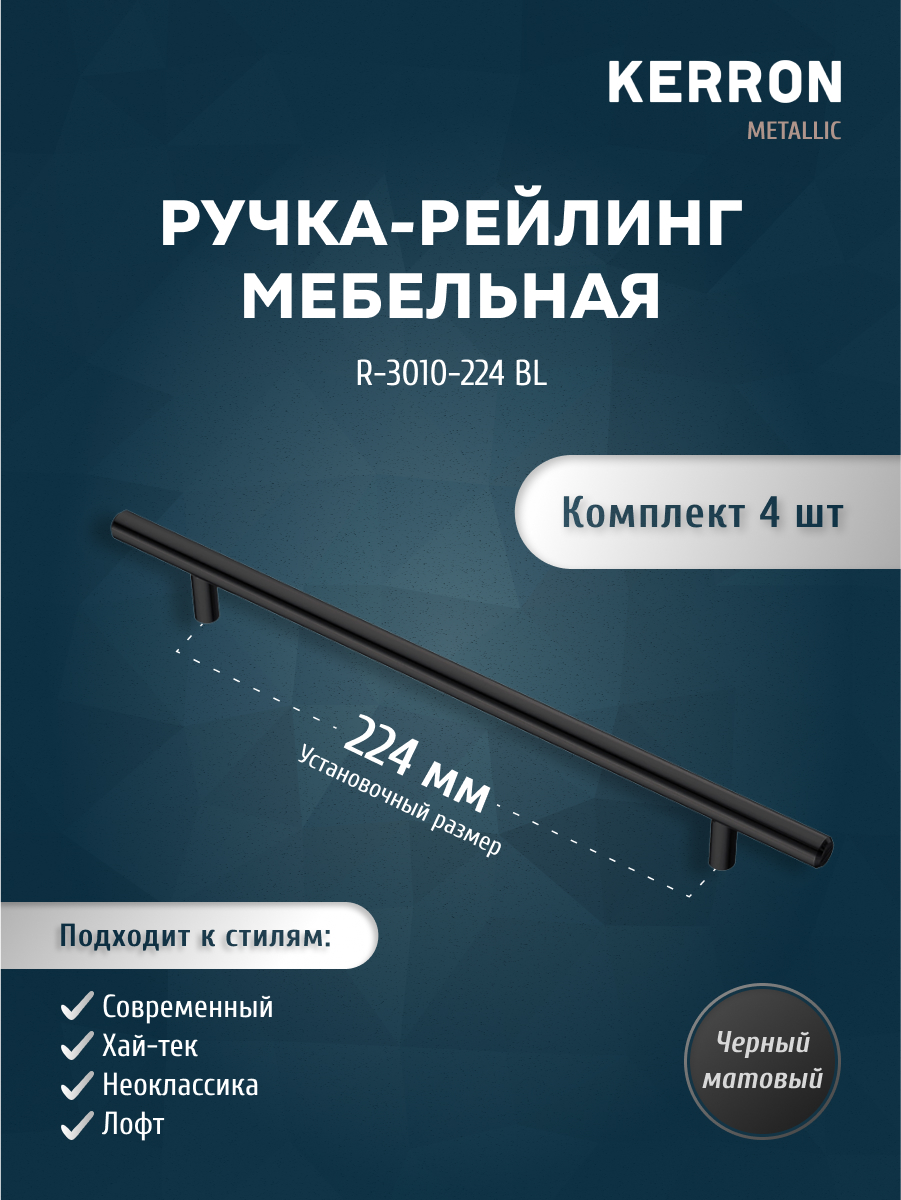 

Комплект из 4 шт ручка-рейлинг KERRON 10 мм 224 мм матовый черный R-3010-224 BL, R-3010